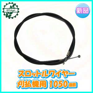 スロットルワイヤー 刈払機 用【全長：約1050mm】【新品】◆定形外送料無料◆ 部品 アクセル パーツ ●Wua2476