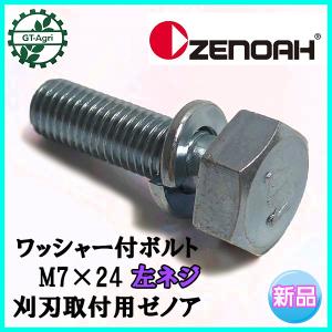 ゼノア/ZENOAH】 純正 部品 ボルト M7×25 [586029601 ゼノア/ZENOAH】 純正 部品 ボルト M7×25 [586029601