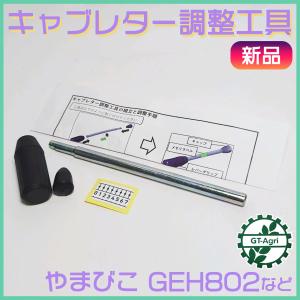 ● キャブレター調整工具 GEH802 やまびこ【新品】エンジン 農機具部品 ◆定形外送料無料◆ キャブレターパーツ As4ua2488｜GT-Agri ヤフーショッピング店