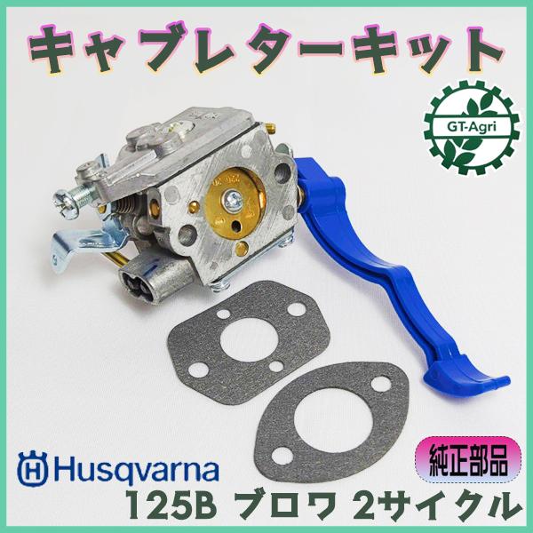 ● キャブレター ハスクバーナ 125B ブロワ 2サイクル RUIXING エンジン部品 ◆定形外...