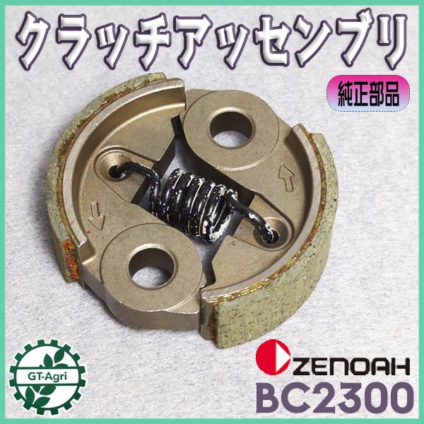 ゼノア クラッチ アッセンブリ 刈払機 BC2300 【新品】遠心クラッチ ◆定形外送料無料◆ 部品...