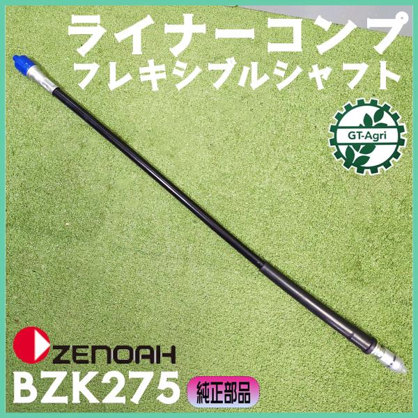 ●ライナコンプ ゼノア BKZ275 ■全長：約950ｍｍ 背負式 刈払機パーツ 【新品】農機部品 ...