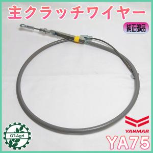 主クラッチワイヤー ヤンマー YA75 全長:約...の商品画像