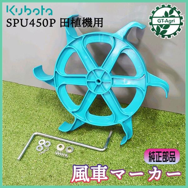 風車マーカー クボタ 田植機用 SPU450P 【純正新品】回転マーカー 農機具部品 パーツ KUB...
