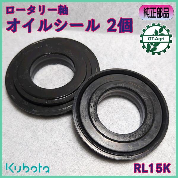 オイルシール クボタ RL15K ロータリー軸 左右セット トラクター 【純正新品】◆定形外送料無料...