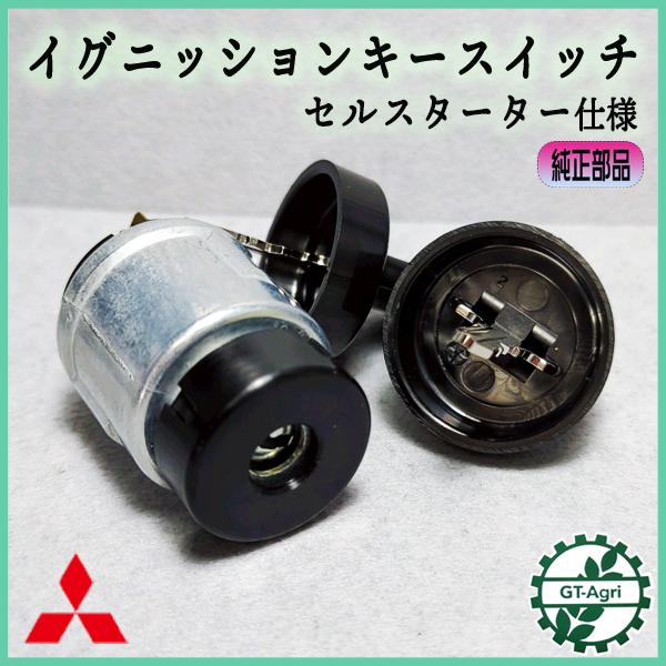 イグニッションキー 三菱 キースイッチ セルスターター仕様 純正新品 定形外送料無料 メイキ エンジ...