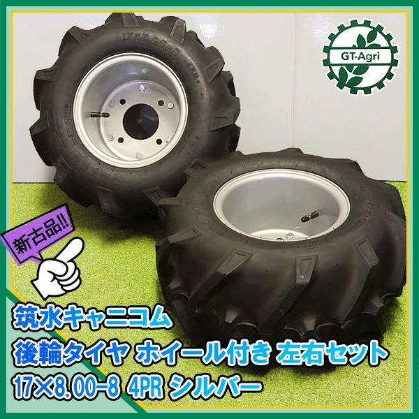 ● 後輪タイヤ ホイール付き 左右セット 17×8.00-8 4PR 筑水キャニコム シルバー■穴8...