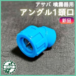 噴霧器用ノズル アングル1頭口 ■D-3 / G1/4■ 2つ穴【新品】定形外送料無料 噴霧器用 農機具部品 パーツ ●Fs11ua2564