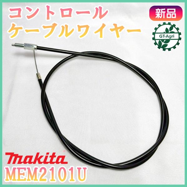 アクセルワイヤー マキタ MEM2101U 刈払機用 全長：1090mm 【新品】◆定形外送料無料◆...