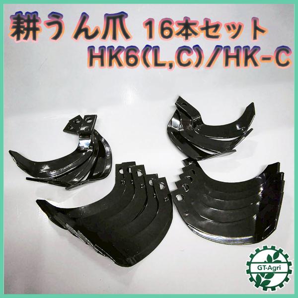 耕うん爪 16本セット ヤンマー HK6(L,C) HK-C はたらく用 ナタ爪【新品部品】耕耘爪 ...