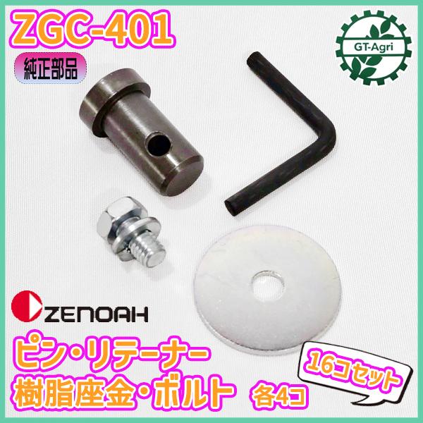 刈刃留め金具 セット ■各4個セット■ ZGC-401 草刈機 自走式 ゼノア【新品】◆定形外送料無...