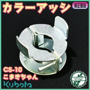 カラーアッシ こまきちゃん CS-10 クボタ ...の商品画像