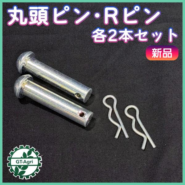 丸頭ピン 10mm×52mm Rピン 各2本セット 農機用パーツ ◆定形外送料無料◆ 【新品】部品 ...