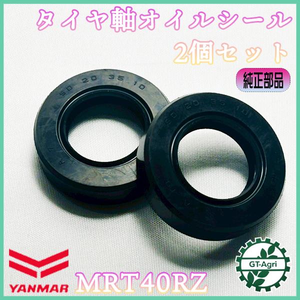タイヤ軸用オイルシール ヤンマー MRT40RZ 2個セット 20.35.10 【純正新品】 ◆定形...