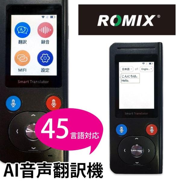 ROMIX Smart Translator AI音声翻訳機 世界200か国45言語対応 WiFi ...