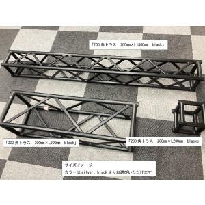 アルミトラス 200角トラス クランプ式 black 業界最安値 設計無料