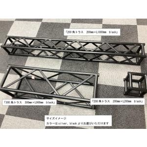 アルミトラス 300角トラス クランプ式 black 業界最安値 設計無料