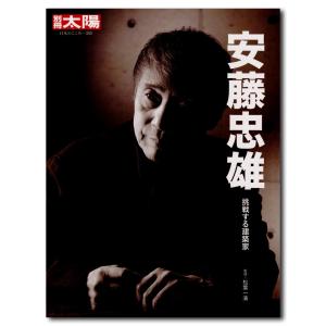 別冊太陽255 安藤忠雄 挑戦する建築家