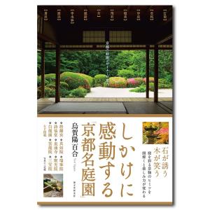 しかけに感動する「京都名庭園」｜g-tsutayabooks