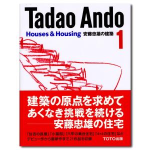 【直筆スケッチサインシート付】安藤忠雄の建築 1　住宅｜g-tsutayabooks