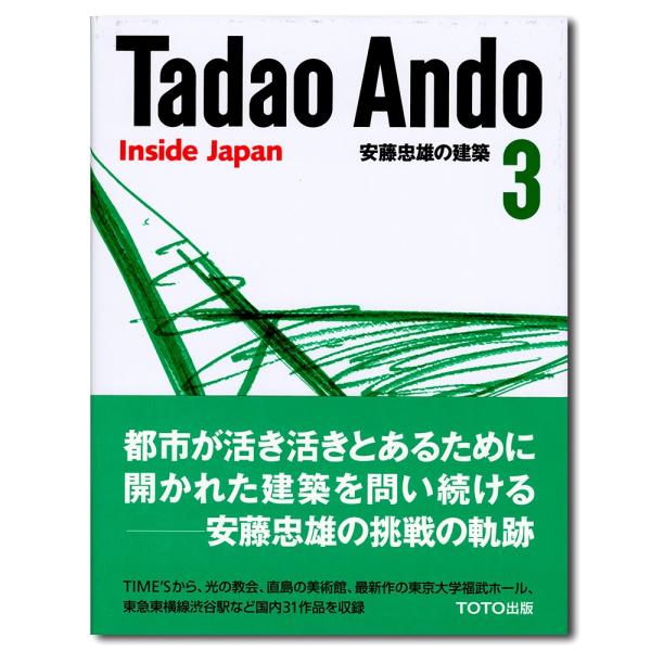 【直筆スケッチサインシート付】安藤忠雄の建築 ３　日本