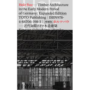 HOLZ BAU ［増補版］ホルツ・バウ──近代初期ドイツ木造建築｜g-tsutayabooks