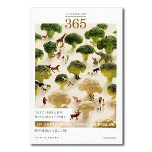 MINIATURE LIFE 365　田中達也の今日の1枚