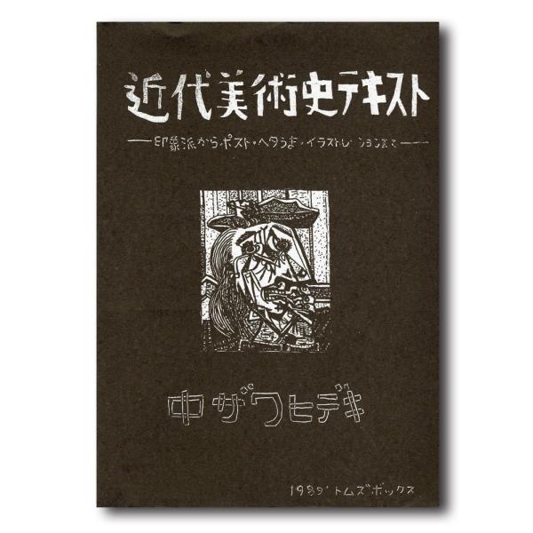 【中ザワヒデキZINE】近代美術史テキスト - 印象派からポスト・ヘタうま・イラストレーションまで-