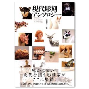 現代彫刻アンソロジー｜g-tsutayabooks