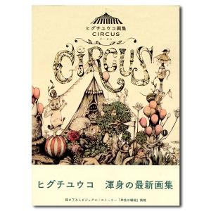 ヒグチユウコ画集 CIRCUS サーカス』 : くうねる堂 - 通販 - Yahoo