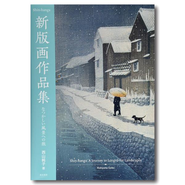 新版画作品集 　なつかしい風景への旅