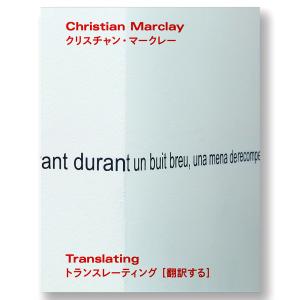 クリスチャン・マークレー トランスレーティング[翻訳する]　図録｜g-tsutayabooks