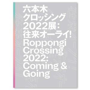 【展覧会カタログ】六本木クロッシング2022展：往来オーライ！ Roppongi Crossing 2022: Coming & Going｜g-tsutayabooks