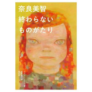 奈良美智展 I DON'T MIND，IF YOU FORGET ME.｜展示作品 略年譜 評論
