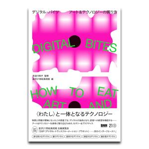 DIGITAL BITES　デジタル・バイツアート＆テクノロジーの摂り方｜g-tsutayabooks
