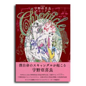 【特典付き】増補版　宇野亞喜良クロニクル｜g-tsutayabooks