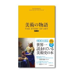 美術の物語 ポケット版』エルンスト・H・ゴンブリッチ（河出書房新社