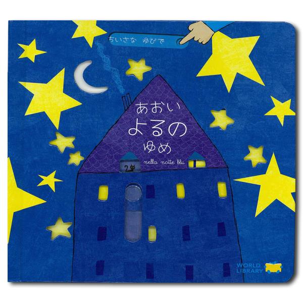 【しかけ絵本】あおいよるのゆめ