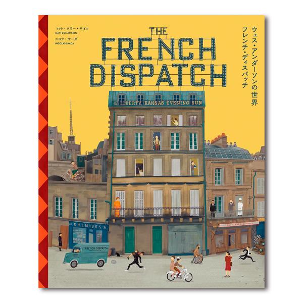 ウェス・アンダーソンの世界 フレンチ・ディスパッチ ザ・リバティ、カンザス・イヴニング・サン別冊