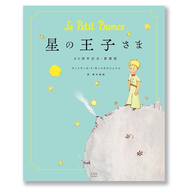 [絵本] 星の王子さま 80周年記念・愛蔵版