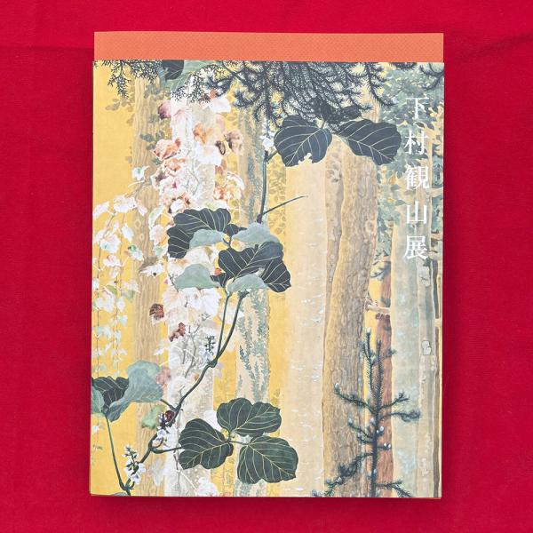 「下村観山展」図録　