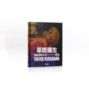 【予約】草間彌生 1945年から現在 ※2026年3月下旬〜4月上旬頃発送予定