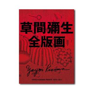 草間彌生全版画 1979‐2017