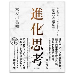 進化思考―生き残るコンセプトをつくる「変異と適応」　太刀川英輔｜g-tsutayabooks