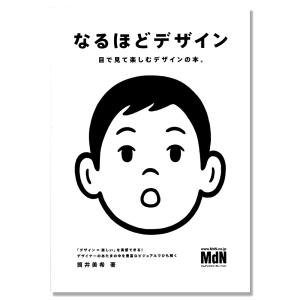 なるほどデザイン　目で見て楽しむ新しいデザインの本。｜g-tsutayabooks