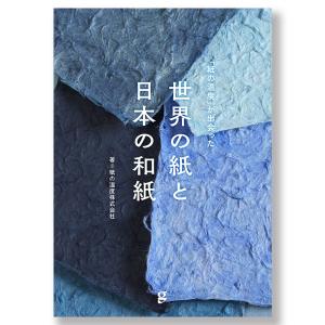 「紙の温度」が出会った　世界の紙と日本の和紙｜g-tsutayabooks