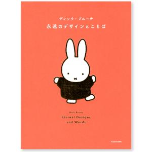 ZWARTE BEERTJES ディック・ブルーナ Dick Bruna 作品集 : 銀座 蔦屋
