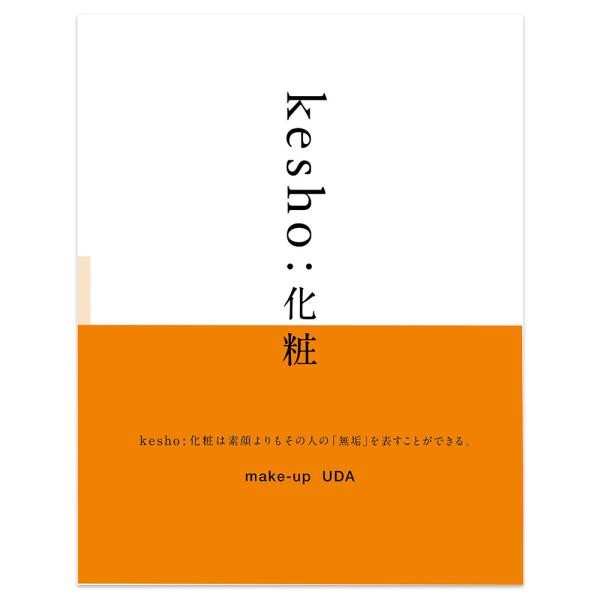 kesho:化粧