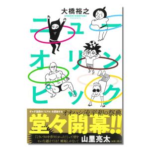 【サイン本】『ニューオリンピック』｜g-tsutayabooks