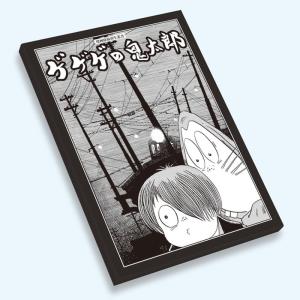 ゲゲゲの鬼太郎 ＜漫画原稿再生叢書＞　水木しげる｜g-tsutayabooks